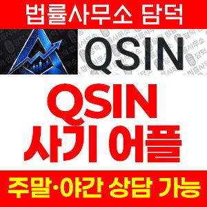 어플(QSIN Quantify) 사기 피해 정보 · 담덕법률사무소