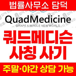 쿼드메디슨(QuadMedicine) 사기 피해 정보 · 담덕법률사무소