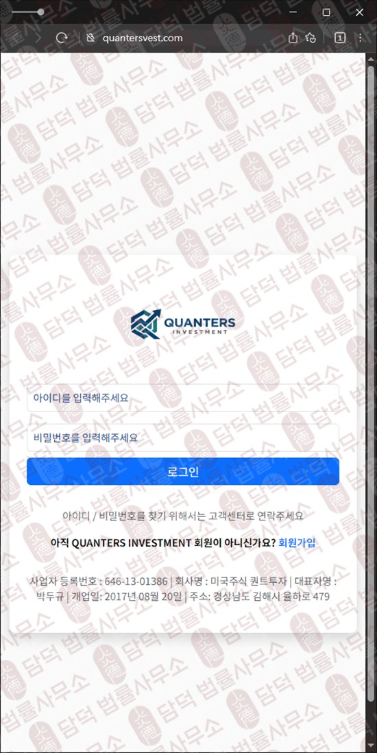 이 사진은 담덕법률사무소에서 캡쳐해둔 리딩비(QUANTERS INVESTMENT) 웹사이트 캡쳐 사진이며 URL은 quantersvest.com 입니다.