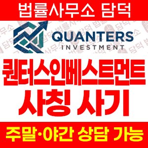 리딩비(QUANTERS INVESTMENT) 사기 피해 정보 · 담덕법률사무소