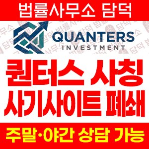퀀터스인베스트(QUANTERS) 사기 피해 정보 · 담덕법률사무소