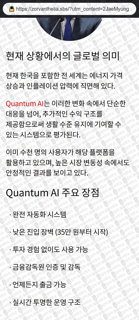 이 사진은 담덕법률사무소에서 캡쳐해둔 사칭(Quantum AI) 관련 자료 사진입니다.