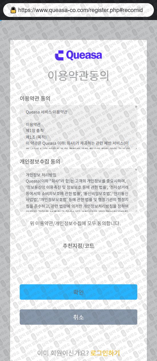 이 사진은 담덕법률사무소에서 캡쳐해둔 표방(Queasa) 웹사이트 캡쳐 사진이며 URL은 queasa-co.com 입니다.