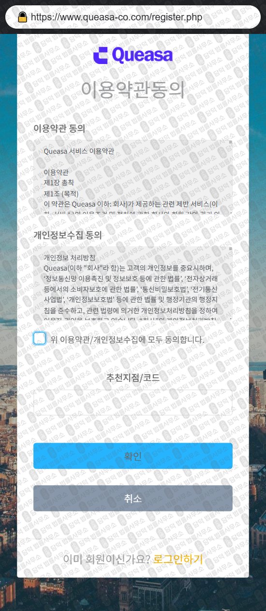 이 사진은 담덕법률사무소에서 캡쳐해둔 표방(Queasa) 웹사이트 캡쳐 사진이며 URL은 queasa-co.com 입니다.