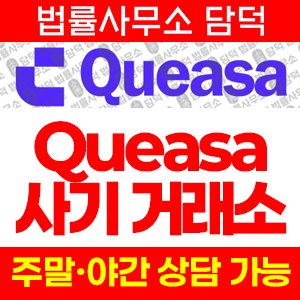 표방(Queasa) 사기 피해 정보 · 담덕법률사무소