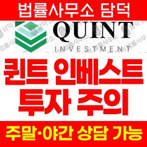 퀸트인베스트(QUINT) 사기 피해 정보 · 담덕법률사무소