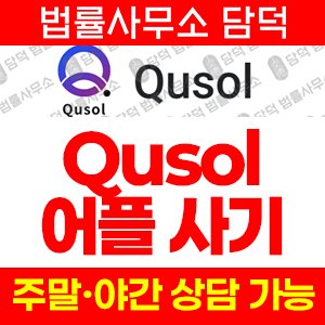 텔레그램(Qusol) 사기 피해 정보 · 담덕법률사무소