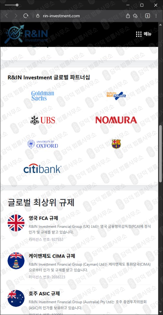 이 사진은 담덕법률사무소에서 캡쳐해둔 외환거래(IN Investment) 웹사이트 캡쳐 사진이며 URL은 rin-investment.com 입니다.