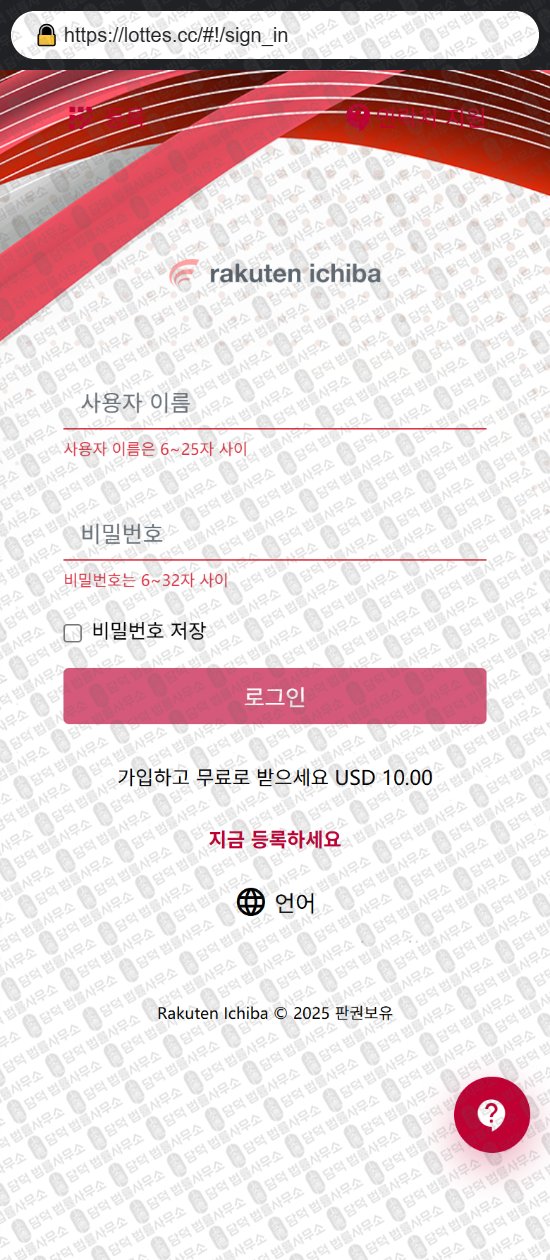 이 사진은 담덕법률사무소에서 캡쳐해둔 사칭(Rakuten Ichiba) 웹사이트 캡쳐 사진이며 URL은 lottes.cc 입니다.