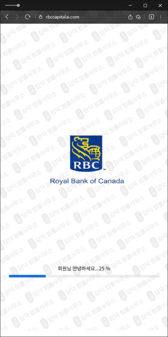 이 사진은 담덕법률사무소에서 캡쳐해둔 로얄뱅크(RBC) 웹사이트 캡쳐 사진이며 URL은 rbccapitalai.com 입니다.