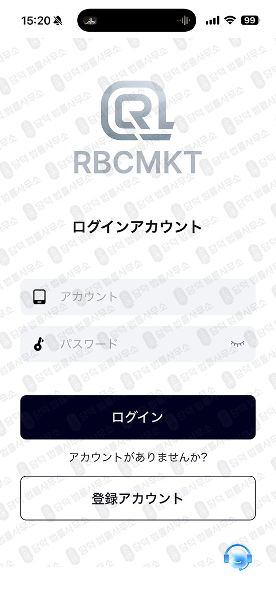 이 사진은 담덕법률사무소에서 캡쳐해둔 어플(RBCMKT) 관련 자료 사진입니다.