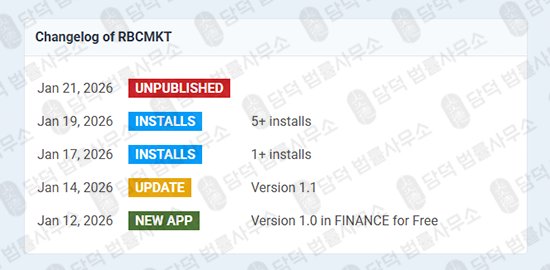 이 사진은 담덕법률사무소에서 캡쳐해둔 어플(RBCMKT) 관련 자료 사진입니다.