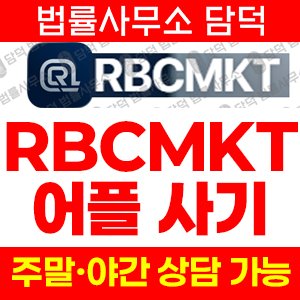 어플(RBCMKT) 사기 피해 정보 · 담덕법률사무소