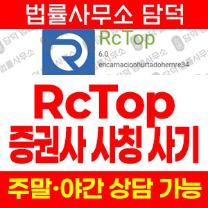 배수현(RCTOP) 사기 피해 정보 · 담덕법률사무소