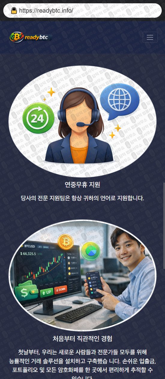 이 사진은 담덕법률사무소에서 캡쳐해둔 레디(Readybtc) 웹사이트 캡쳐 사진이며 URL은 readybtc.info 입니다.