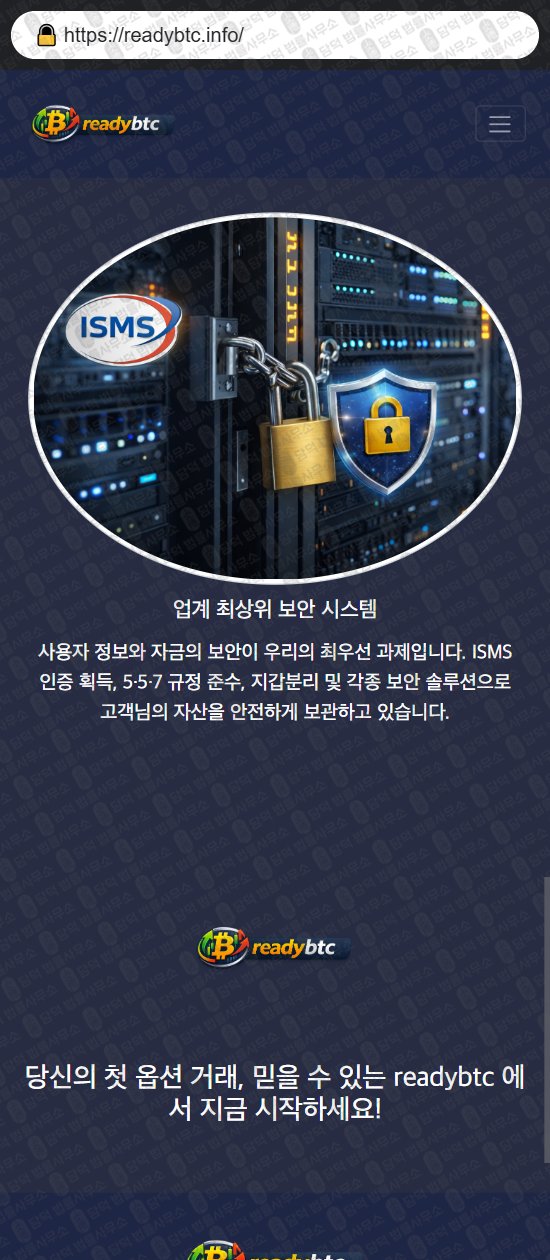 이 사진은 담덕법률사무소에서 캡쳐해둔 레디(Readybtc) 웹사이트 캡쳐 사진이며 URL은 readybtc.info 입니다.