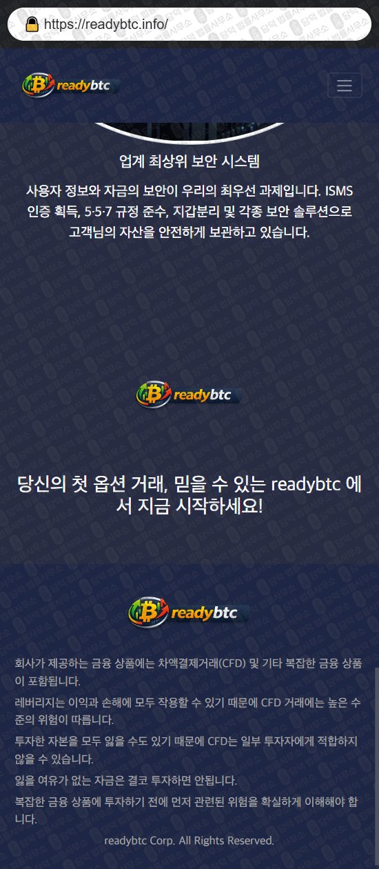 이 사진은 담덕법률사무소에서 캡쳐해둔 레디(Readybtc) 웹사이트 캡쳐 사진이며 URL은 readybtc.info 입니다.