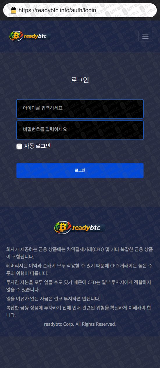 이 사진은 담덕법률사무소에서 캡쳐해둔 레디(Readybtc) 웹사이트 캡쳐 사진이며 URL은 readybtc.info 입니다.