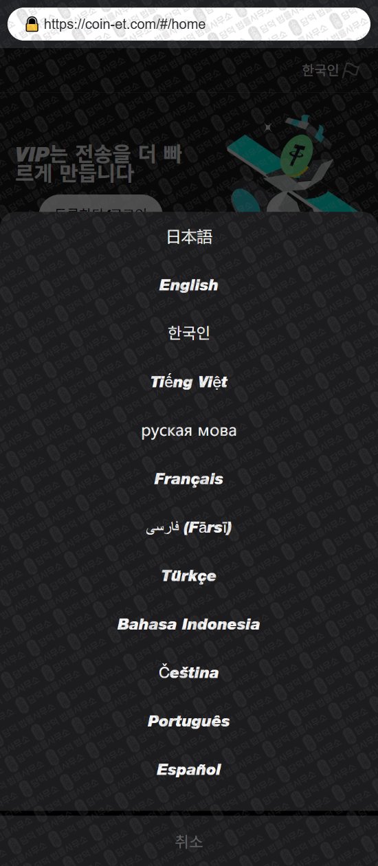 이 사진은 담덕법률사무소에서 캡쳐해둔 사칭(Redwood Trust) 웹사이트 캡쳐 사진이며 URL은 coin-et.com 입니다.