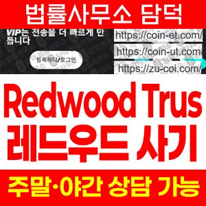 사칭(Redwood Trust) 사기 피해 정보 · 담덕법률사무소
