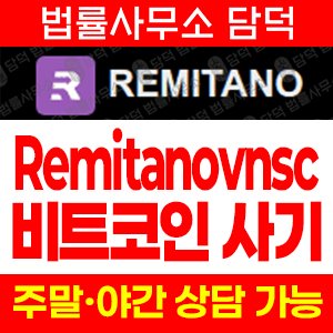 비트코인(REMITANOVNSC) 사기 피해 정보 · 담덕법률사무소