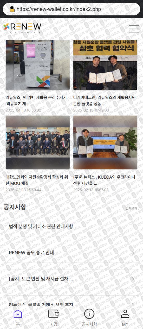 이 사진은 담덕법률사무소에서 캡쳐해둔 리뉴랩스(RENEW WALLET) 웹사이트 캡쳐 사진이며 URL은 renew-wallet.co.kr 입니다.