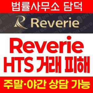 사건명(Reverie) 사기 피해 정보 · 담덕법률사무소