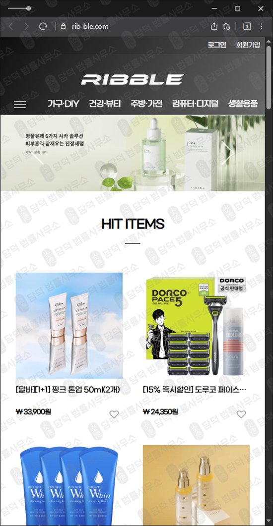 이 사진은 담덕법률사무소에서 캡쳐해둔 리블(Ribble) 웹사이트 캡쳐 사진이며 URL은 rib-ble.com 입니다.