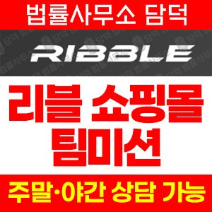 리블(Ribble) 사기 피해 정보 · 담덕법률사무소