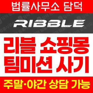 리블(Ribble) 사기 피해 정보 · 담덕법률사무소