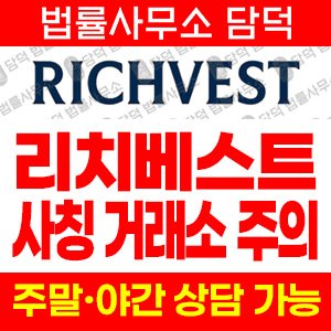 리치베스트(RichVest) 사기 피해 정보 · 담덕법률사무소