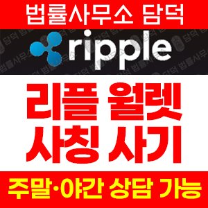 리플월렛(Ripple Wallet) 사기 피해 정보 · 담덕법률사무소