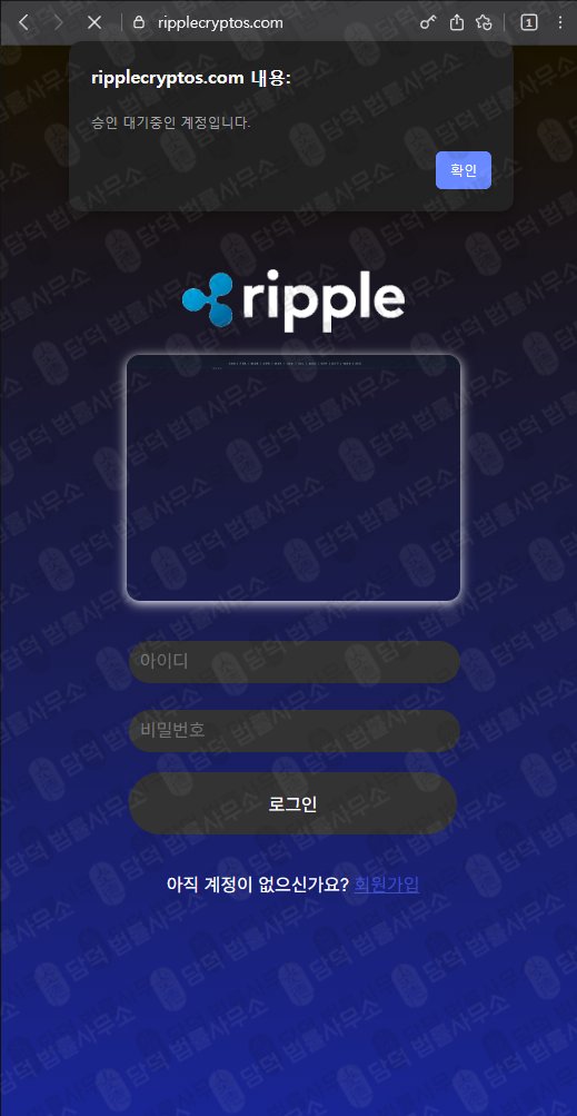 이 사진은 담덕법률사무소에서 캡쳐해둔 리플월렛(Ripple) 웹사이트 캡쳐 사진이며 URL은 ripplecryptos.com 입니다.