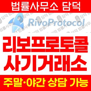 리보프로토콜(Rivo Protocol) 사기 피해 정보 · 담덕법률사무소