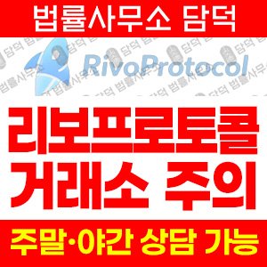 리보프로토콜(Rivo Protocol) 사기 피해 정보 · 담덕법률사무소
