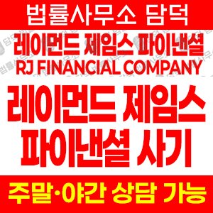 레이먼드(RJ FINANCIAL) 사기 피해 정보 · 담덕법률사무소