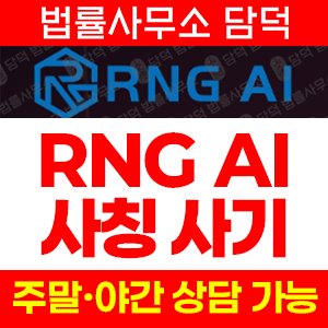 퀀트(RNG AI) 사기 피해 정보 · 담덕법률사무소