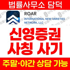 어플(ROAR) 사기 피해 정보 · 담덕법률사무소