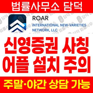 신영증권(ROAR) 사기 피해 정보 · 담덕법률사무소