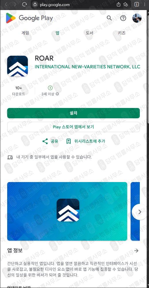 이 사진은 담덕법률사무소에서 캡쳐해둔 어플(ROAR) 관련 자료 사진입니다.