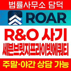어플(ROAR) 사기 피해 정보 · 담덕법률사무소