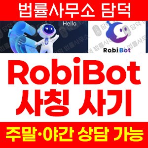 구글(RobiBot) 사기 피해 정보 · 담덕법률사무소