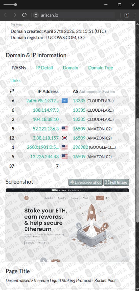 이 사진은 담덕법률사무소에서 캡쳐해둔 사칭(Rocket Pool) 웹사이트 캡쳐 사진이며 URL은 rocketpool-ko.com 입니다.