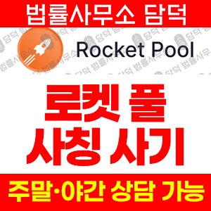 로켓풀(Rocket Pool) 사기 피해 정보 · 담덕법률사무소