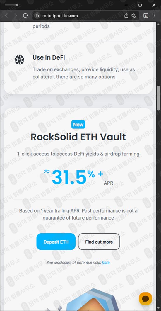 이 사진은 담덕법률사무소에서 캡쳐해둔 로켓풀(Rocket Pool) 웹사이트 캡쳐 사진이며 URL은 rocketpool-ko.com 입니다.