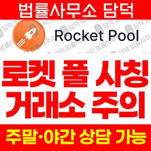 로켓풀(Rocket Pool) 사기 피해 정보 · 담덕법률사무소