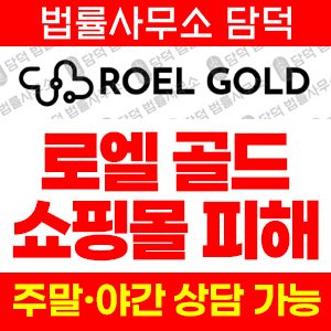 거래(ROEL-GOLD) 사기 피해 정보 · 담덕법률사무소