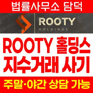 루티홀딩스(Rooty Holdings) 사기 피해 정보 · 담덕법률사무소