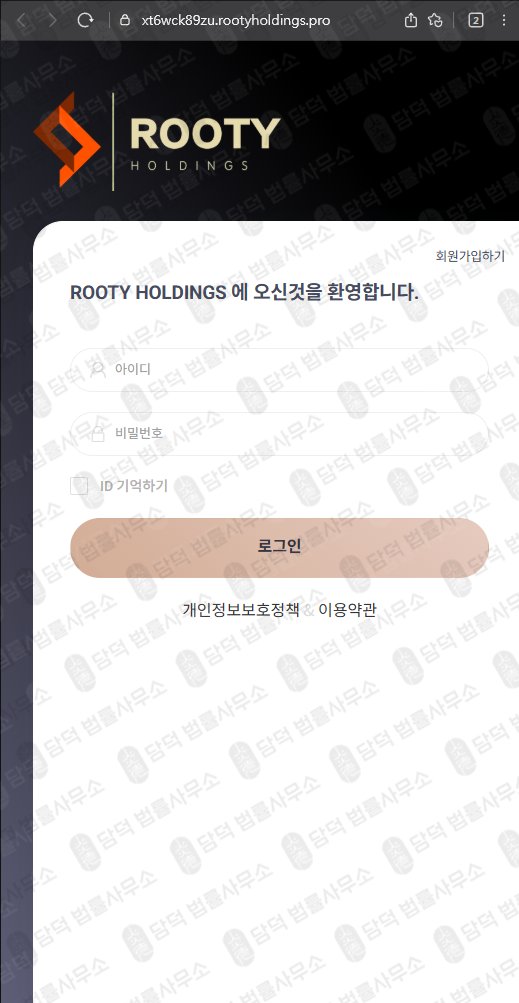 이 사진은 담덕법률사무소에서 캡쳐해둔 루티(Rooty Holdings) 웹사이트 캡쳐 사진이며 URL은 rootyholdings.pro 입니다.
