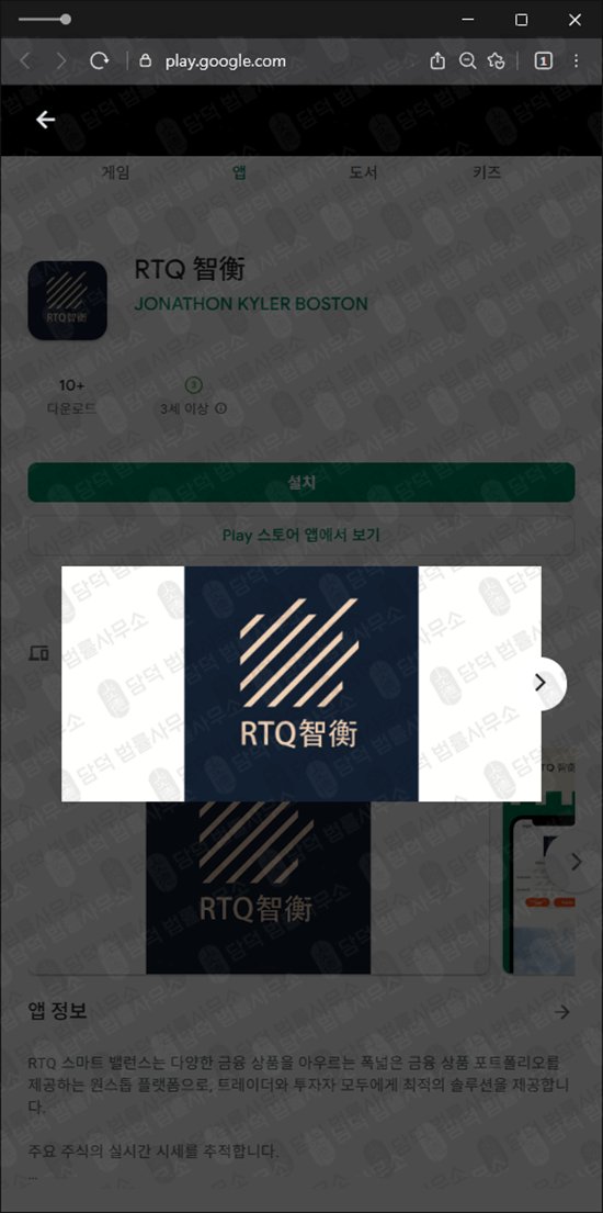 이 사진은 담덕법률사무소에서 캡쳐해둔 어플(RTQ) 관련 자료 사진입니다.